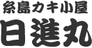 糸島カキ小屋「日進丸」