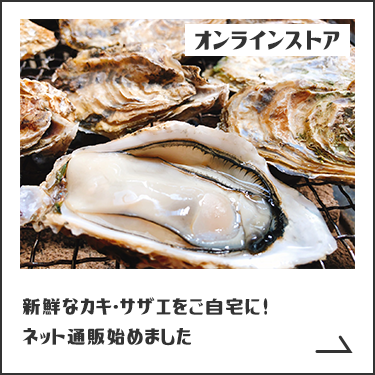 【オンラインストア】新鮮なカキ・サザエをご自宅に!ネット通販始めました