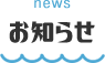 お知らせ